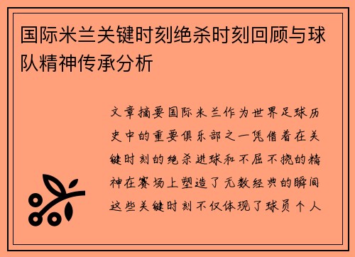 国际米兰关键时刻绝杀时刻回顾与球队精神传承分析