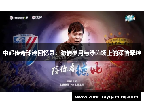中超传奇球迷回忆录：激情岁月与绿茵场上的深情牵绊