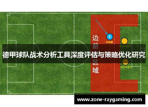 德甲球队战术分析工具深度评估与策略优化研究