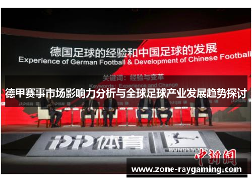 德甲赛事市场影响力分析与全球足球产业发展趋势探讨