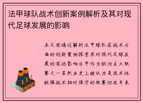 法甲球队战术创新案例解析及其对现代足球发展的影响