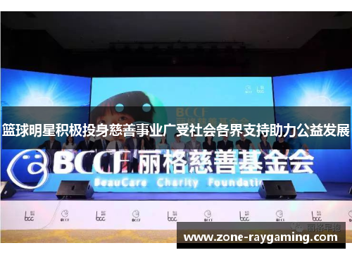 篮球明星积极投身慈善事业广受社会各界支持助力公益发展