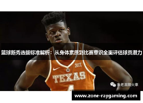 篮球新秀选拔标准解析：从身体素质到比赛意识全面评估球员潜力