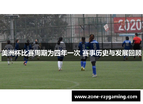 美洲杯比赛周期为四年一次 赛事历史与发展回顾