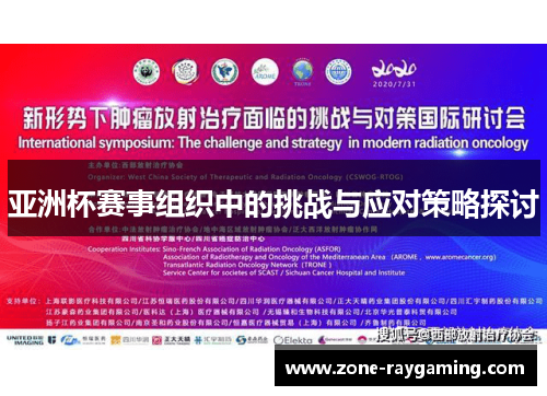 亚洲杯赛事组织中的挑战与应对策略探讨