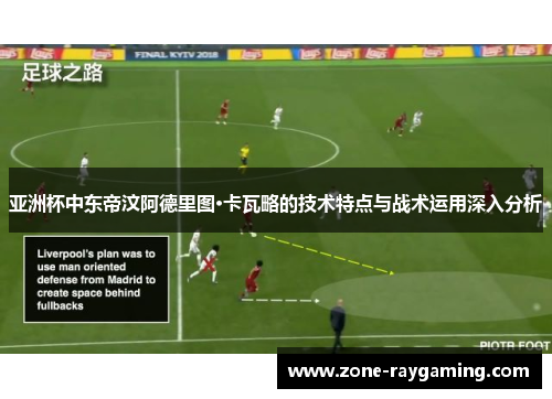 亚洲杯中东帝汶阿德里图·卡瓦略的技术特点与战术运用深入分析