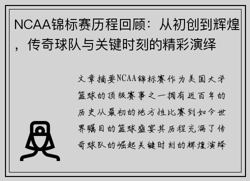 NCAA锦标赛历程回顾：从初创到辉煌，传奇球队与关键时刻的精彩演绎