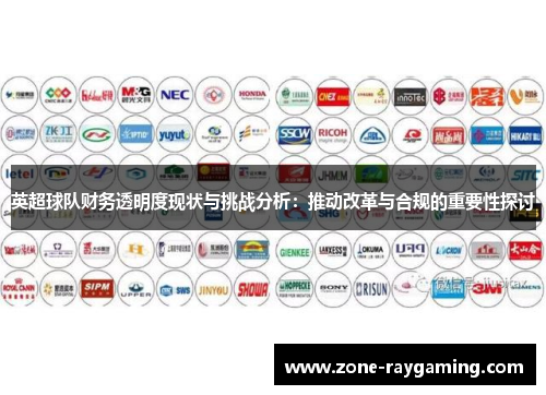 英超球队财务透明度现状与挑战分析：推动改革与合规的重要性探讨