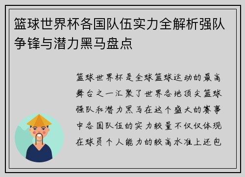篮球世界杯各国队伍实力全解析强队争锋与潜力黑马盘点