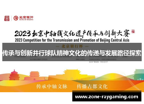 传承与创新并行球队精神文化的传递与发展路径探索