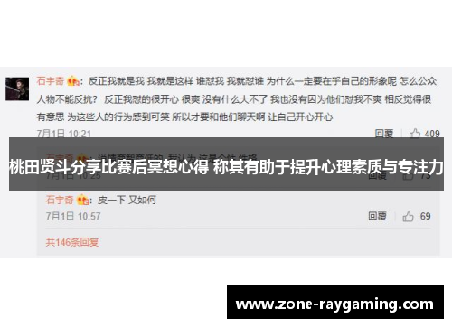 桃田贤斗分享比赛后冥想心得 称其有助于提升心理素质与专注力