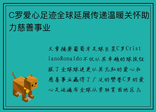 C罗爱心足迹全球延展传递温暖关怀助力慈善事业