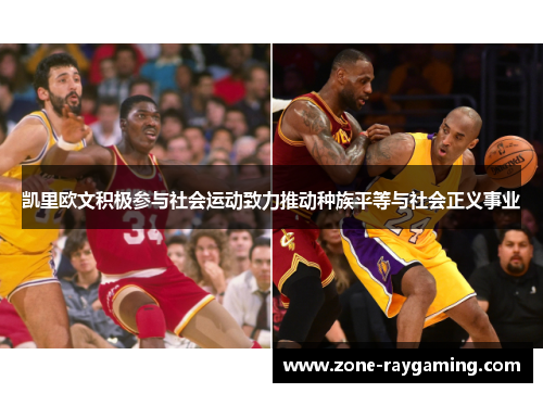 凯里欧文积极参与社会运动致力推动种族平等与社会正义事业