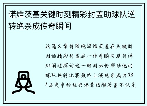诺维茨基关键时刻精彩封盖助球队逆转绝杀成传奇瞬间