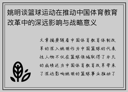 姚明谈篮球运动在推动中国体育教育改革中的深远影响与战略意义
