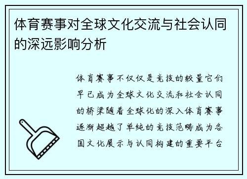 体育赛事对全球文化交流与社会认同的深远影响分析