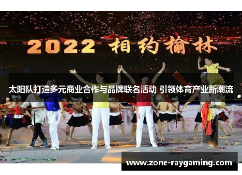 太阳队打造多元商业合作与品牌联名活动 引领体育产业新潮流