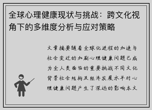 全球心理健康现状与挑战：跨文化视角下的多维度分析与应对策略
