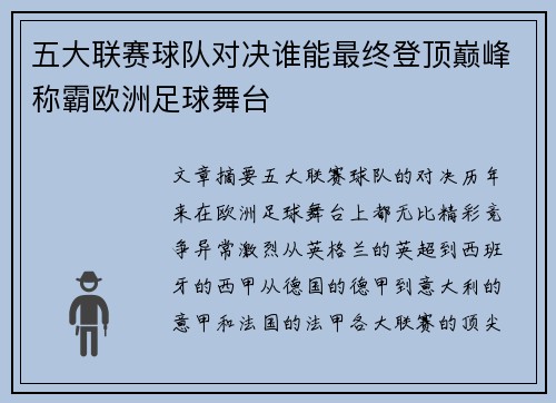 五大联赛球队对决谁能最终登顶巅峰称霸欧洲足球舞台