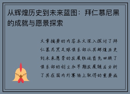 从辉煌历史到未来蓝图：拜仁慕尼黑的成就与愿景探索