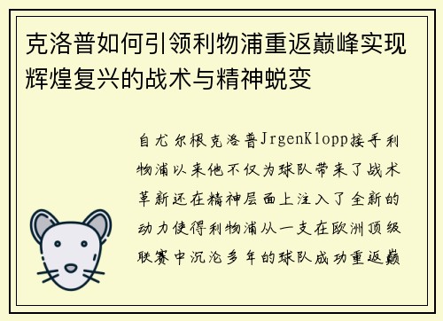 克洛普如何引领利物浦重返巅峰实现辉煌复兴的战术与精神蜕变