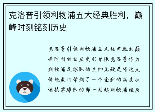 克洛普引领利物浦五大经典胜利，巅峰时刻铭刻历史