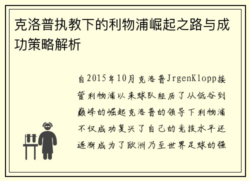 克洛普执教下的利物浦崛起之路与成功策略解析