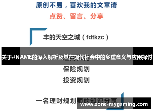 关于#NAME的深入解析及其在现代社会中的多重意义与应用探讨