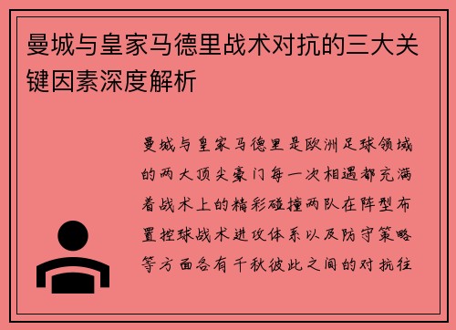 曼城与皇家马德里战术对抗的三大关键因素深度解析