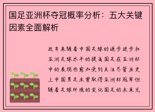 国足亚洲杯夺冠概率分析：五大关键因素全面解析