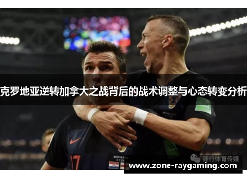 克罗地亚逆转加拿大之战背后的战术调整与心态转变分析