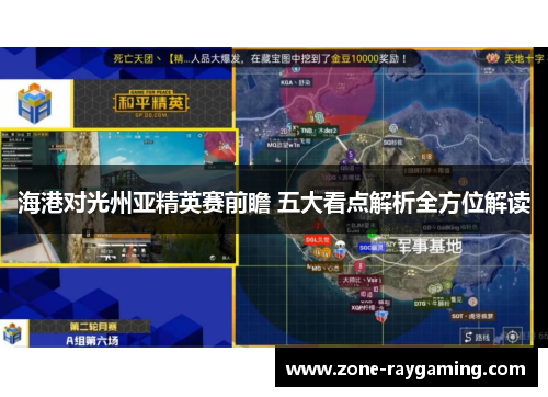 海港对光州亚精英赛前瞻 五大看点解析全方位解读
