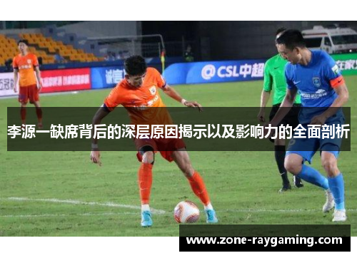 李源一缺席背后的深层原因揭示以及影响力的全面剖析