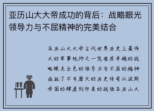 亚历山大大帝成功的背后：战略眼光领导力与不屈精神的完美结合