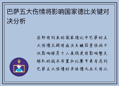 巴萨五大伤情将影响国家德比关键对决分析