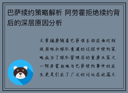 巴萨续约策略解析 阿劳霍拒绝续约背后的深层原因分析