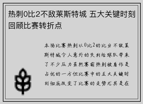 热刺0比2不敌莱斯特城 五大关键时刻回顾比赛转折点