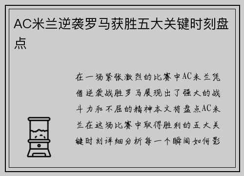 AC米兰逆袭罗马获胜五大关键时刻盘点