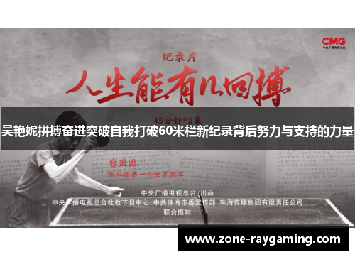 吴艳妮拼搏奋进突破自我打破60米栏新纪录背后努力与支持的力量