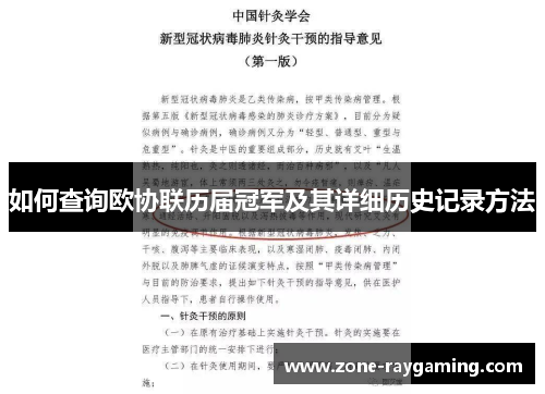 如何查询欧协联历届冠军及其详细历史记录方法