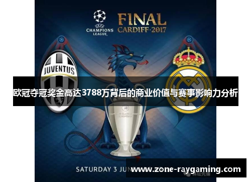 欧冠夺冠奖金高达3788万背后的商业价值与赛事影响力分析
