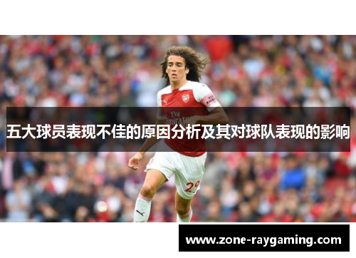 五大球员表现不佳的原因分析及其对球队表现的影响