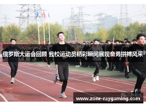 俄罗斯大运会回顾 我校运动员精彩瞬间展现奋勇拼搏风采