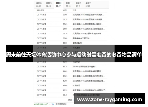 周末前往天坛体育活动中心参与运动时需准备的必备物品清单