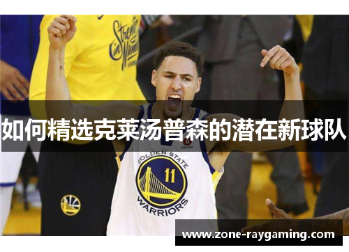 如何精选克莱汤普森的潜在新球队