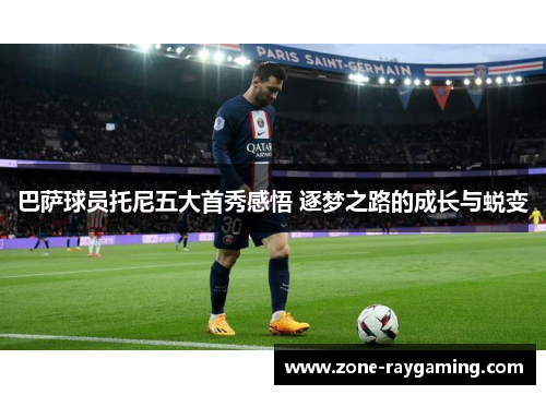 巴萨球员托尼五大首秀感悟 逐梦之路的成长与蜕变