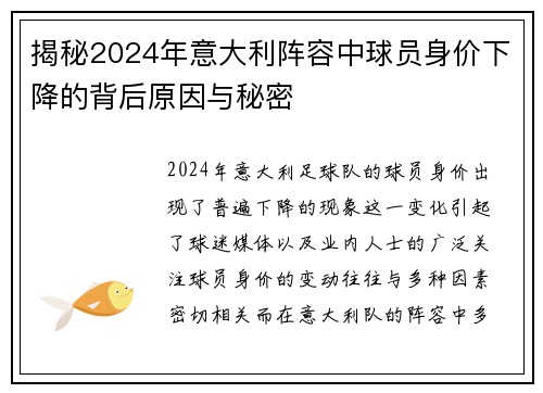 揭秘2024年意大利阵容中球员身价下降的背后原因与秘密