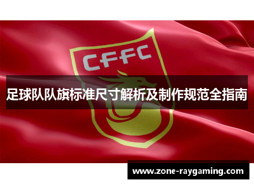 足球队队旗标准尺寸解析及制作规范全指南