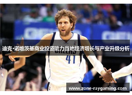 迪克·诺维茨基商业投资助力当地经济增长与产业升级分析