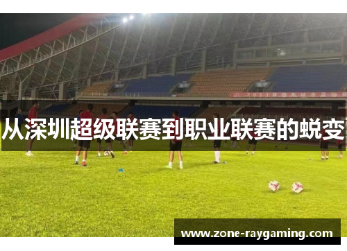 从深圳超级联赛到职业联赛的蜕变